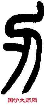 刃,王福庵篆 ,書法字典